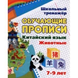 Китайский язык. Обучающие прописи. Животные. 7-9 лет. ФГОС Китайский язык. Обучающие прописи. Животные. 7-9 лет. ФГОС