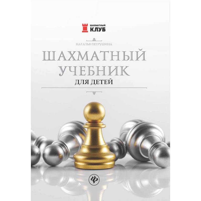 Шахматный учебник для детей Шахматный учебник для детей