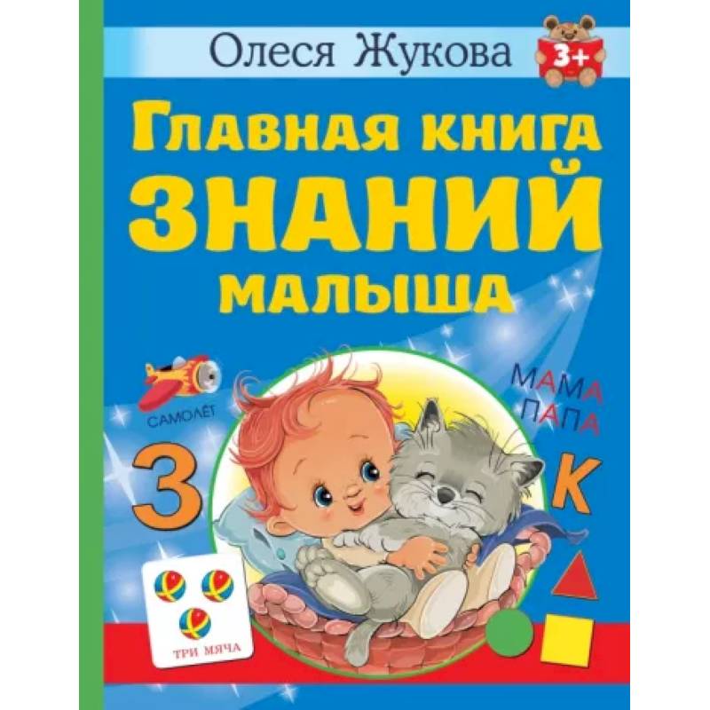 Главная книга знаний малыша Главная книга знаний малыша
