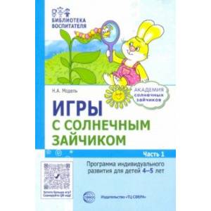 Игры с солнечным зайчиком. Программа индивидуального развития для детей 4-5 лет. Часть 1 Игры с солнечным зайчиком. Программа индивидуального развития для детей 4-5 лет. Часть 1