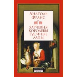 Харчевня королевы Гусиные Лапы Харчевня королевы Гусиные Лапы