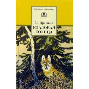 Кладовая солнца. Сказка-быль и рассказы Кладовая солнца. Сказка-быль и рассказы