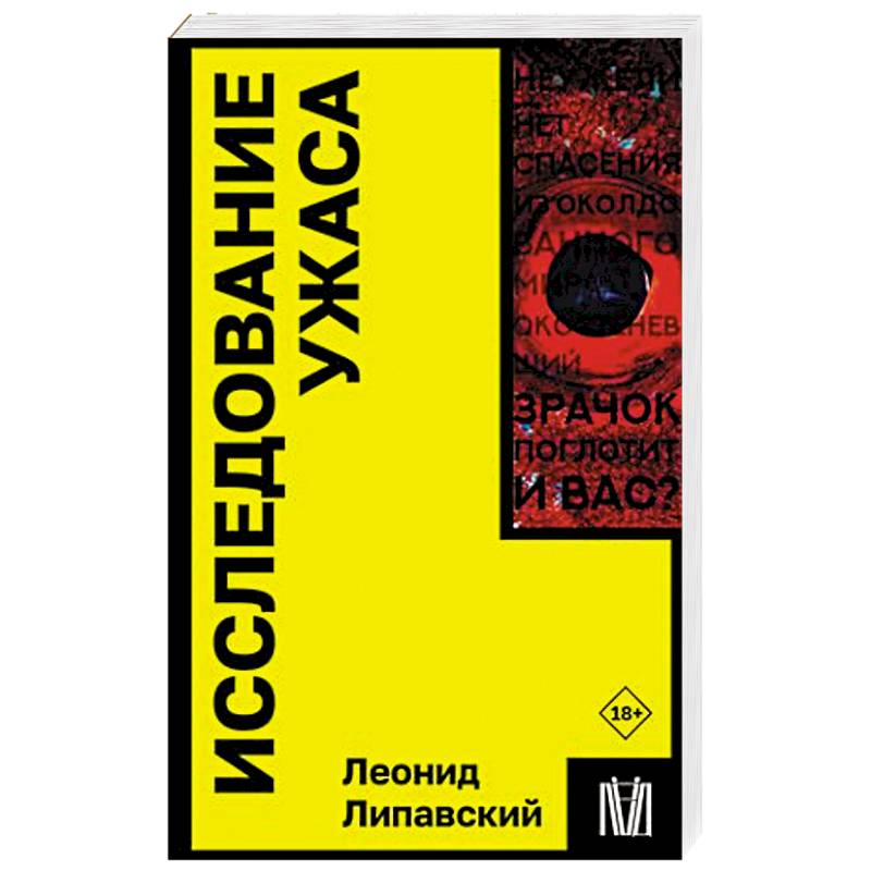 Исследование ужаса Исследование ужаса