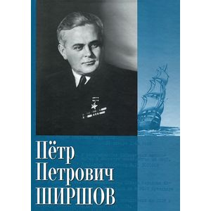 Ширшов Петр Петрович. Дневники. Очерки. Воспоминания