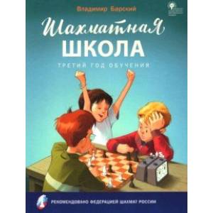 Шахматная школа. Третий год обучения. Учебное пособие. ФГОС Шахматная школа. Третий год обучения. Учебное пособие. ФГОС