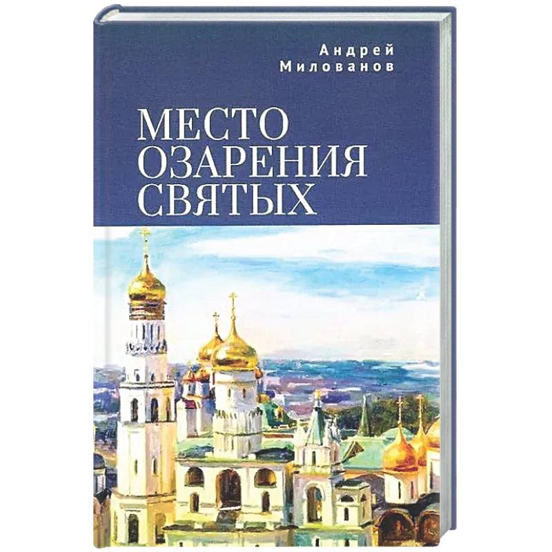 Место озарения святых