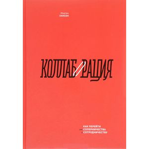 Коллаборация. Как перейти от соперничества к сотрудничеству