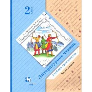 Литературное чтение. 2 класс. Хрестоматия. В 2-х частях. Часть 2. Литературное чтение. 2 класс. Хрестоматия. В 2-х частях. Часть 2.