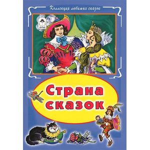 Страна сказок Страна сказок