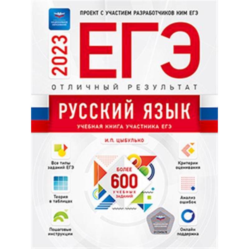 ЕГЭ-2023. Русский язык. Отличный результат. Учебная книга ЕГЭ-2023. Русский язык. Отличный результат. Учебная книга
