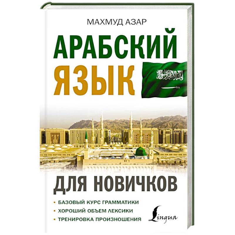 Арабский язык для новичков Арабский язык для новичков