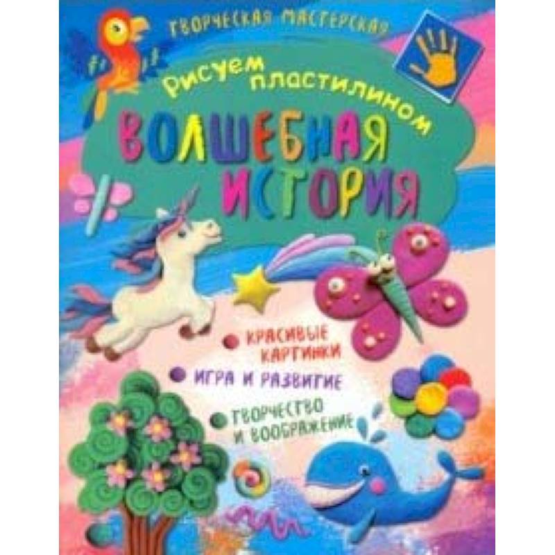 Творческая мастерская. Волшебная история Творческая мастерская. Волшебная история