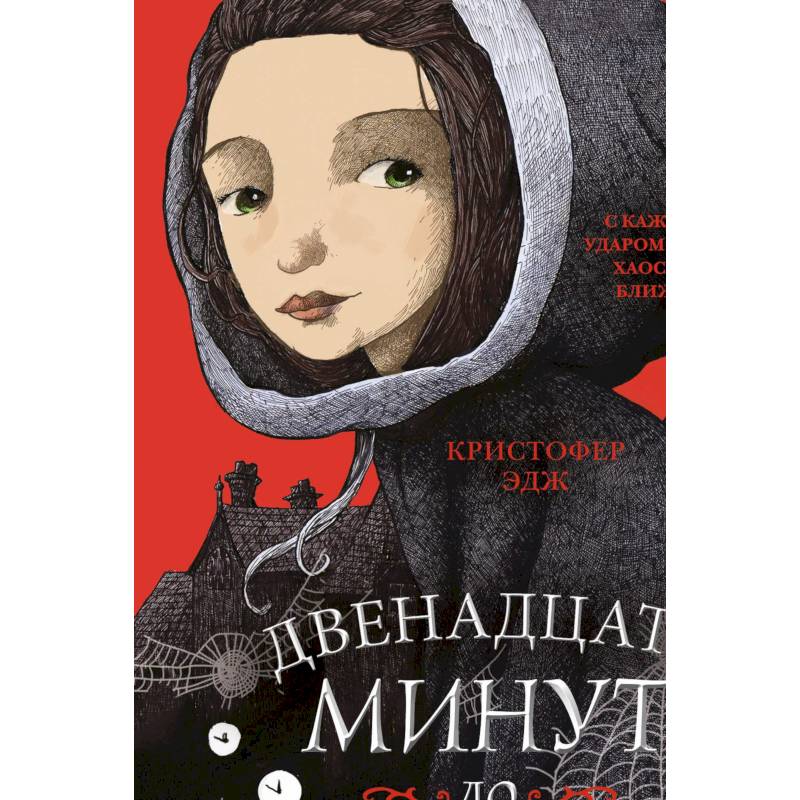 Загадки Пенелопы Тредуэлл. Двенадцать минут до полуночи Загадки Пенелопы Тредуэлл. Двенадцать минут до полуночи