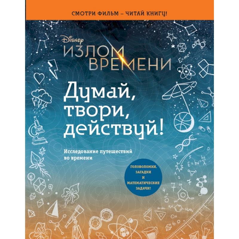 Излом времени. Думай, твори, действуй Излом времени. Думай, твори, действуй