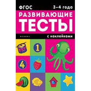 3-4 года: развивающие тесты 3-4 года: развивающие тесты