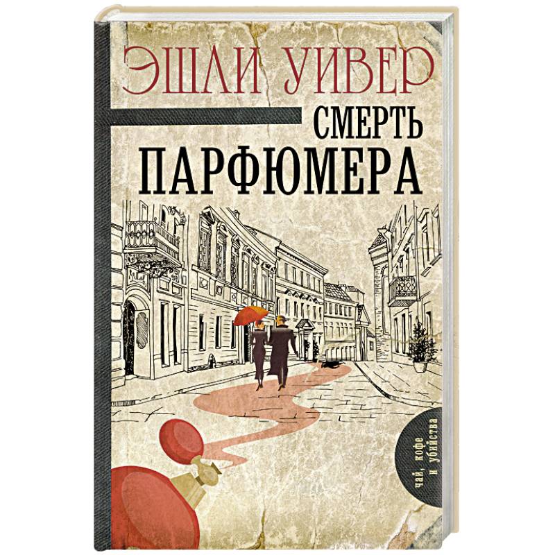 Смерть парфюмера Смерть парфюмера