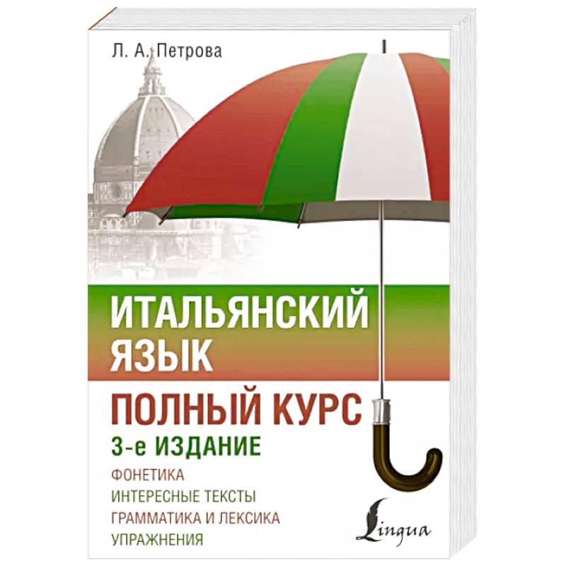 Итальянский язык. Полный курс Итальянский язык. Полный курс