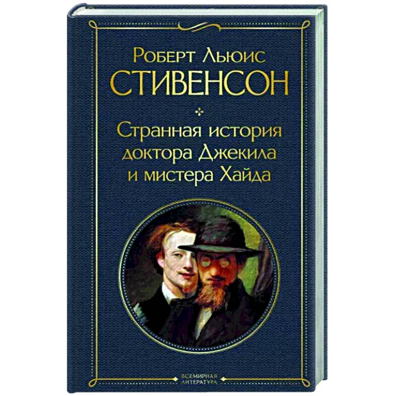 Странная история доктора Джекила и мистера Хайда Странная история доктора Джекила и мистера Хайда