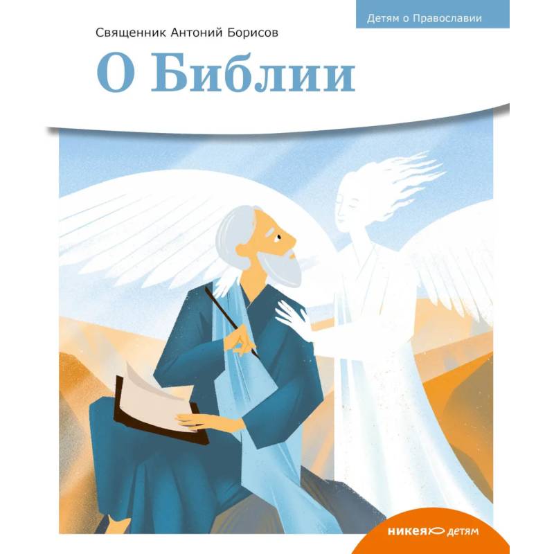О библии О библии