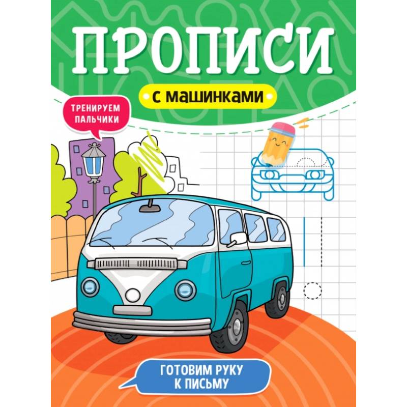 Прописи с машинками. Готовим руку к письму Прописи с машинками. Готовим руку к письму