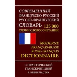 Французско-русский русско-французский словарь. 125 000 слов и словосочетаний с транскрипцией Французско-русский русско-французский словарь. 125 000 слов и словосочетаний с транскрипцией