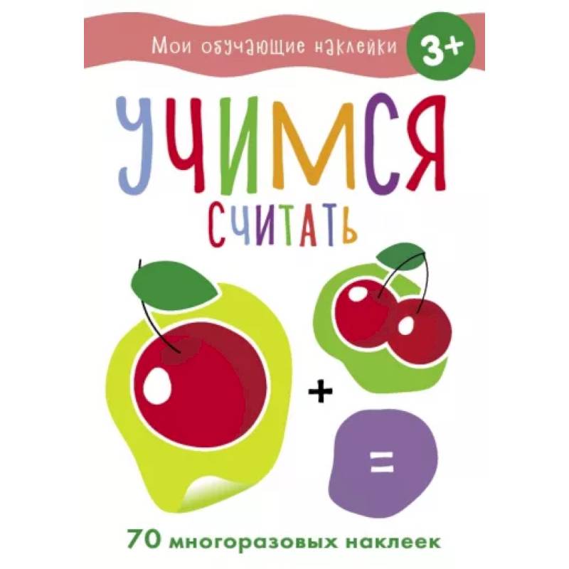 Учимся считать Учимся считать