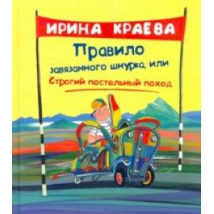 Правило завязанного шнурка, или Строгий постельный поход Правило завязанного шнурка, или Строгий постельный поход