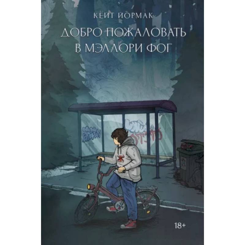 Добро пожаловать в Мэллори Фог