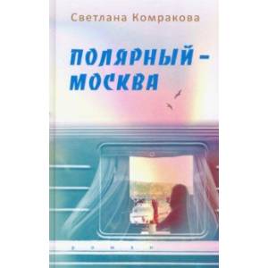 Полярный – Москва Полярный – Москва