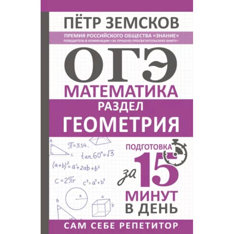 ОГЭ. Математика. Раздел 'Геометрия'. Подготовка за 15 минут в день ОГЭ. Математика. Раздел 'Геометрия'. Подготовка за 15 минут в день