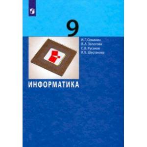 Информатика. 9 класс. Учебник. ФГОС Информатика. 9 класс. Учебник. ФГОС