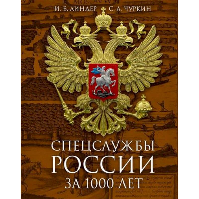 Спецслужбы России за 1000 лет Спецслужбы России за 1000 лет