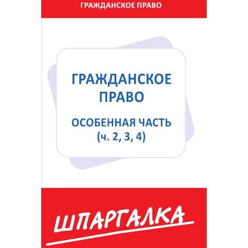 Шпаргалка по гражданскому праву.Особенная часть (ч.2,3,4) Шпаргалка по гражданскому праву.Особенная часть (ч.2,3,4)