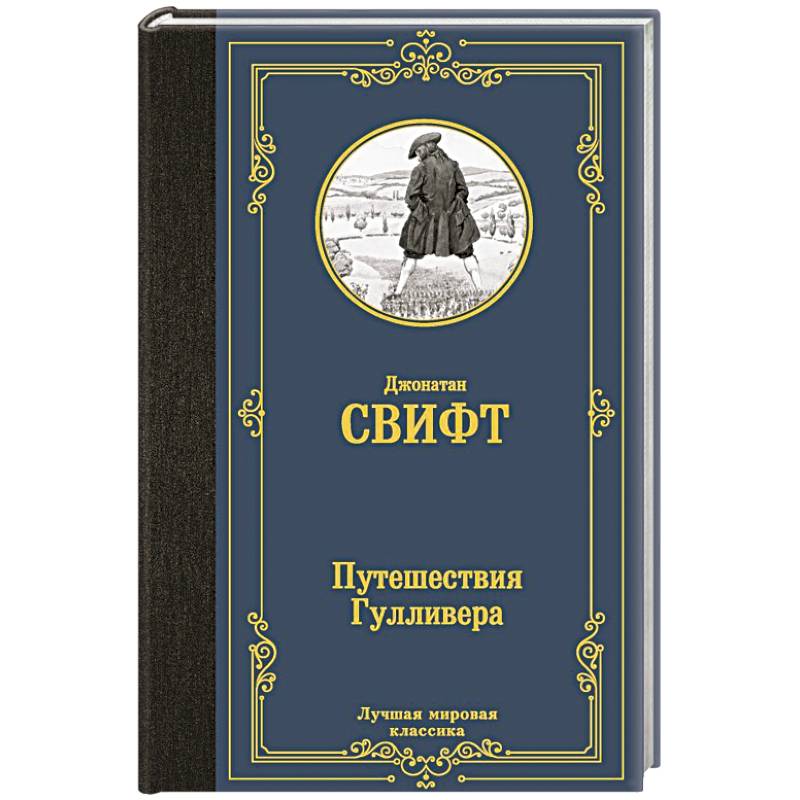 Путешествия Гулливера Путешествия Гулливера