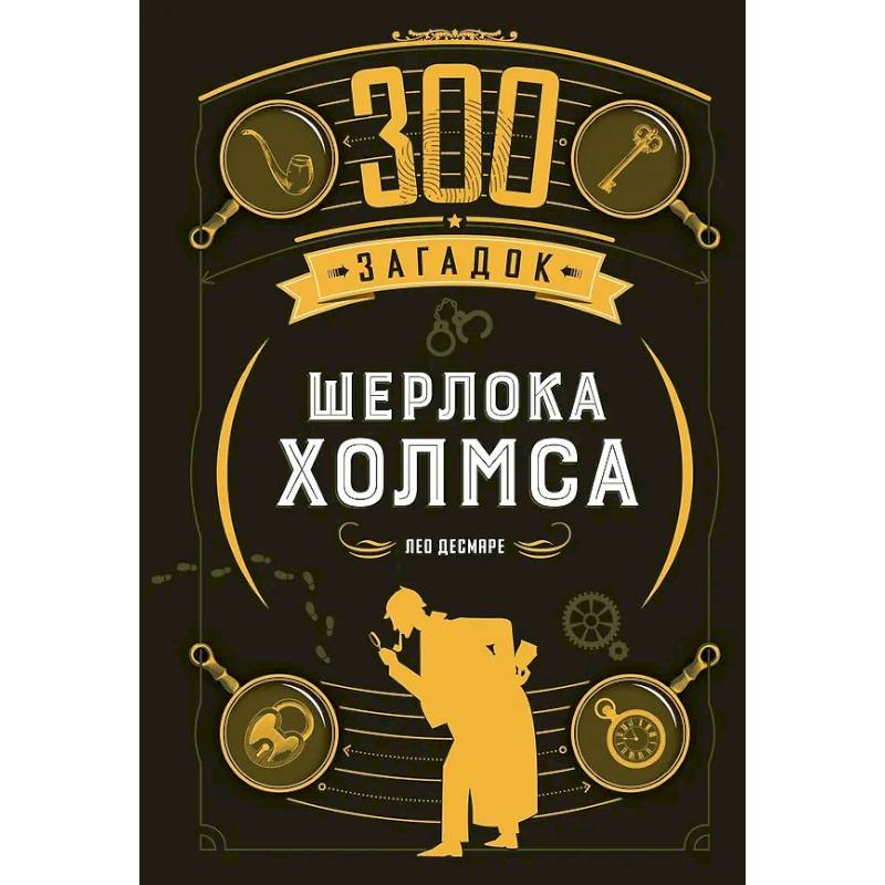 300 загадок Шерлока Холмса 300 загадок Шерлока Холмса