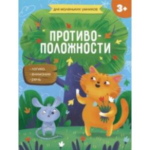 Книжка-картинка. Противоположности (56717001) Книжка-картинка. Противоположности (56717001)