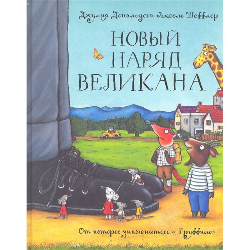 Новый наряд великана. Сказка Новый наряд великана. Сказка