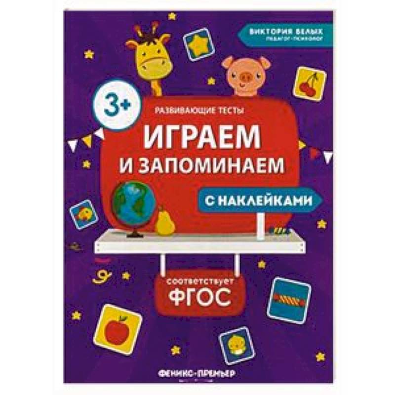 Играем и запоминаем. ФГОС Играем и запоминаем. ФГОС
