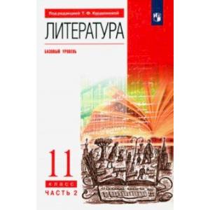 Литература. 11 класс. Учебник. Базовый уровень. В 2-х частях. Часть 2. ФГОС Литература. 11 класс. Учебник. Базовый уровень. В 2-х частях. Часть 2. ФГОС