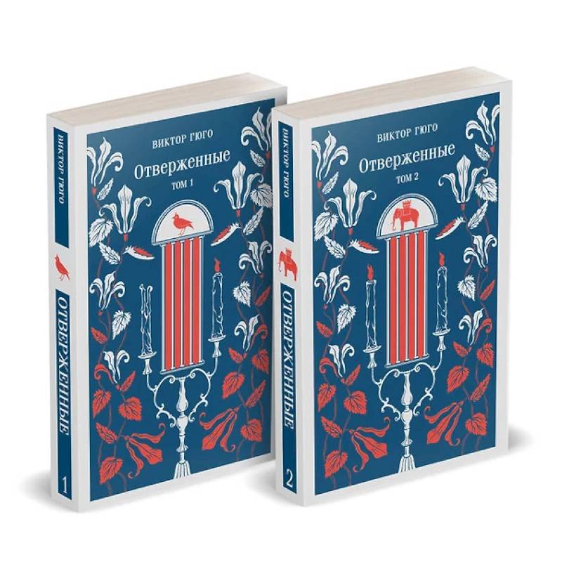 Отверженные (комплект из 2-х книг) Отверженные (комплект из 2-х книг)