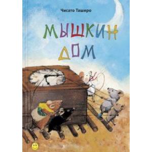 Мышкин дом Мышкин дом