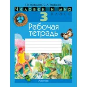 Человек и мир. 3 класс. Рабочая тетрадь