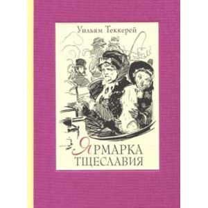 Ярмарка тщеславия. В двух книгах Ярмарка тщеславия. В двух книгах