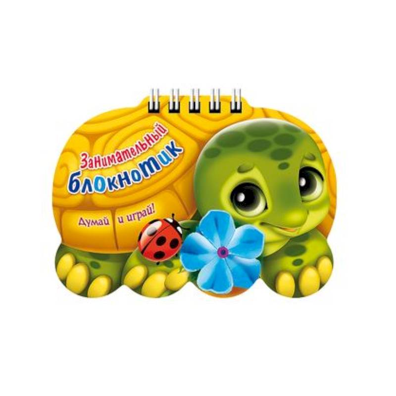 Занимательный блокнотик.Черепаха Занимательный блокнотик.Черепаха