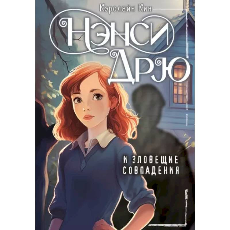 Нэнси Дрю и зловещие совпадения Нэнси Дрю и зловещие совпадения