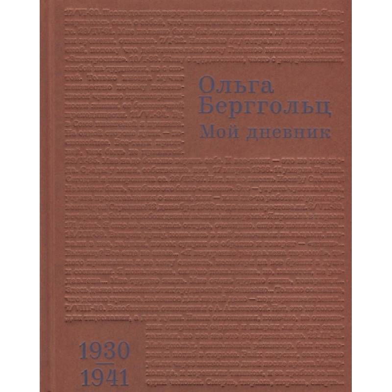 Мой дневник. Том 2. 1930-1941 Мой дневник. Том 2. 1930-1941