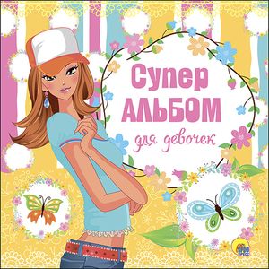 Суперальбом для девочек Суперальбом для девочек