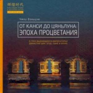 От Канси до Цяньлуна. Эпоха процветания От Канси до Цяньлуна. Эпоха процветания