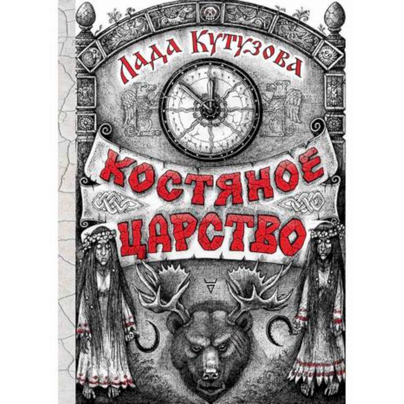 Костяное царство Костяное царство