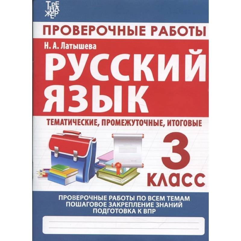 Русский язык. 3 класс. Проверочные работы, итоговые тесты (тематические, промежуточные, итоговые) Русский язык. 3 класс. Проверочные работы, итоговые тесты (тематические, промежуточные, итоговые)